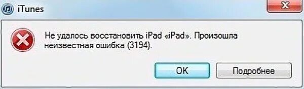 Ошибка 3194. Ошибка при восстановлении iphone 3194. 4005 Ошибка. Неизвестная ошибка. Не удалось восстановить файл