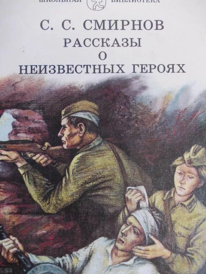 Писатель дает герою. Смирнов рассказы о неизвестных героях книга. Книга Смирнова рассказы о неизвестных героев.