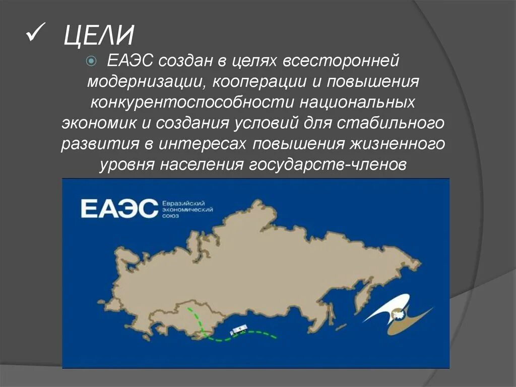 Еаэс это расшифровка. Цели Евразийского Союза. ЕАЭС цель создания. Евразийский экономический Союз (ЕАЭС). Евразийский экономический Союз цель создания.