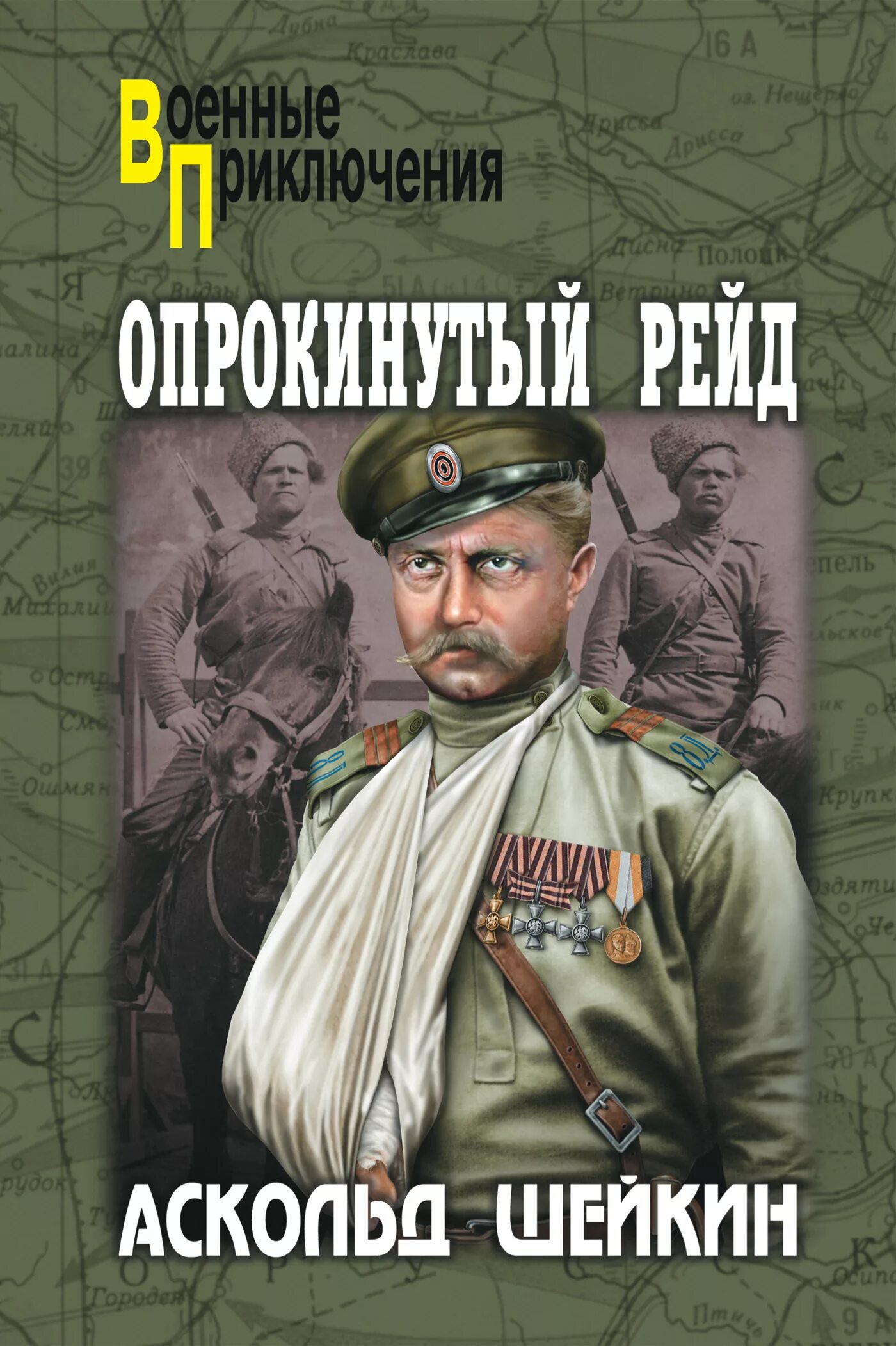 Детектив военные приключения. Военные книги. Военные приключения книги.