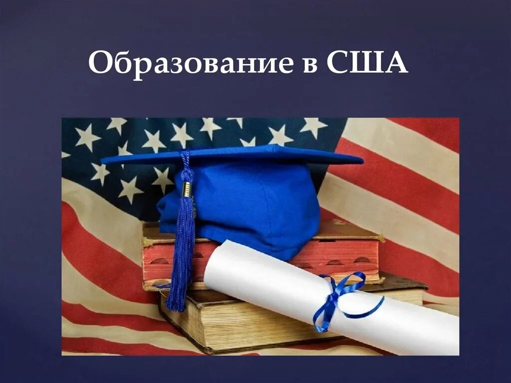 Система образования в сша презентация. Образование в сша. образование в сша презентация. система образования в сша. высшее образование в сша презентация.
