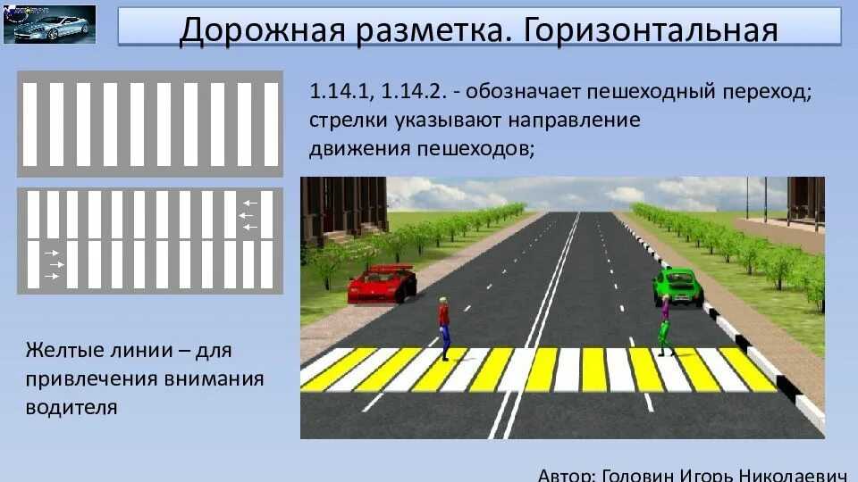 Обозначение линий на дороге. 1.14.1 Дорожная разметка. Разметка 1.14.1 пешеходный переход. Горизонтальная дорожная разметка 1.14.1. Разметка Зебра 1.14.1.