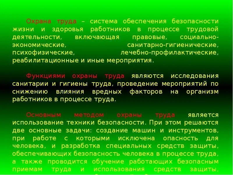 В целях обеспечения безопасности здоровья. Охрана труда презентация. Основы охраны труда. Безопасность трудовых процессов. Основные процессы охраны труда.