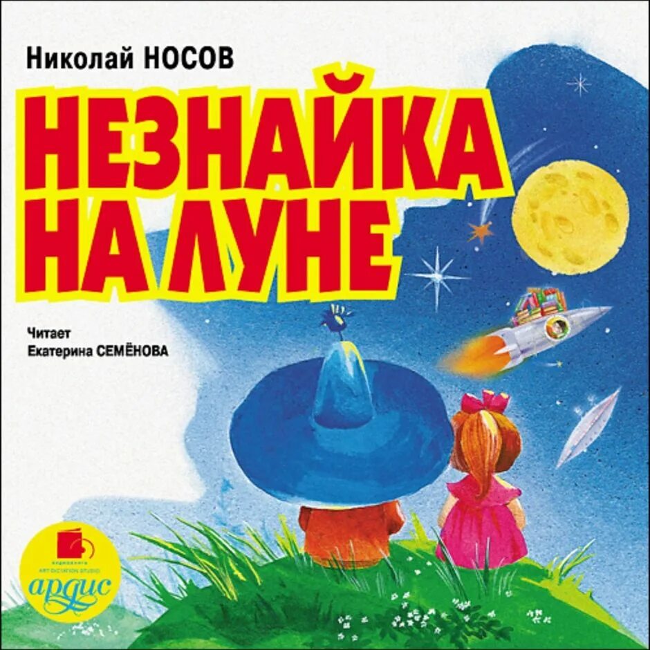 Дети луны аудиокнига слушать. Носов Незнайка на Луне 1965.