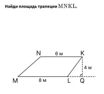 Найди площадь mnkl