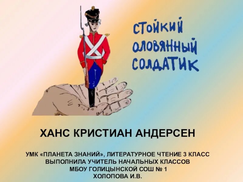 Андерсен стойкий оловянный солдатик. Стойкий оловянный солдатик Ханс Кристиан Андерсен. Стойкий солдатик. Toy soldier слово