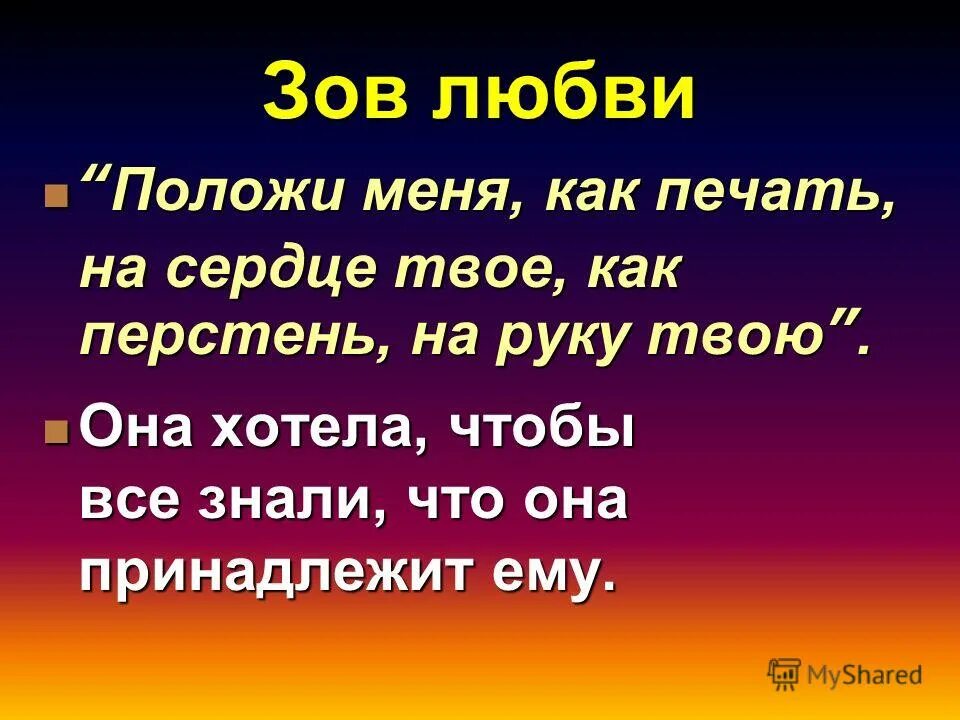 Песня положи меня рядом. Положи меня как печать на сердце. Положи меня как печать на сердце твое. Положи меня как печать на сердце твое как перстень на руку твою. Положи меня как печать.