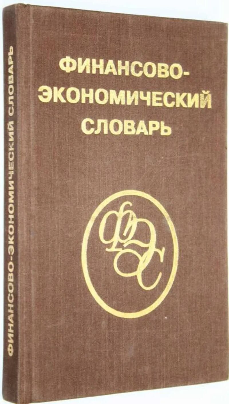 Современный экономический словарь райзберг. Экономический словарь. Современный экономический словарь. Словарь экономических терминов. Экономика словарь.