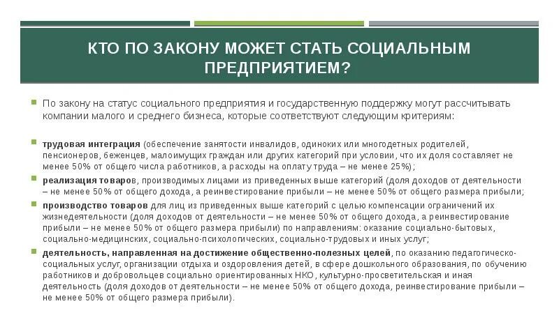 Статус социального предприятия. Правовое регулирование социального предпринимательства. преимущества статуса социальное предприятие. получение статуса социального предприятия.