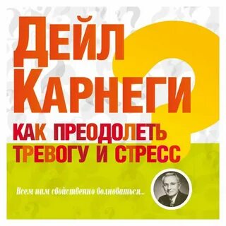 Как побороть тревогу