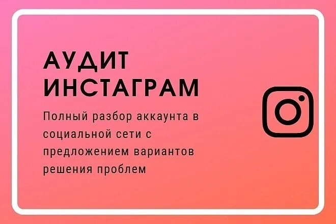 Настрою рекламу в инстаграм. Аудит Инстаграм аккаунта. Разбор профиля в Инстаграм. Таргет Инстаграм. Разбор аккаунта.