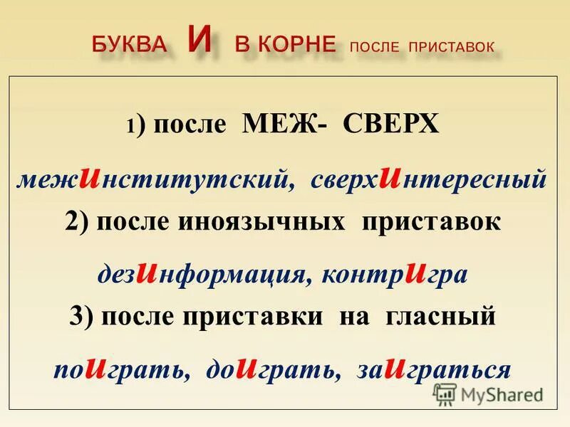 Меж иноязычная приставка. Слова с приставками меж и сверх. Буквы ы и после приставок на согласную. Правописание и-ы после приставок на согласную. Сова с приставками меж и сверх.