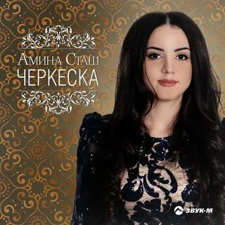 Амине песня