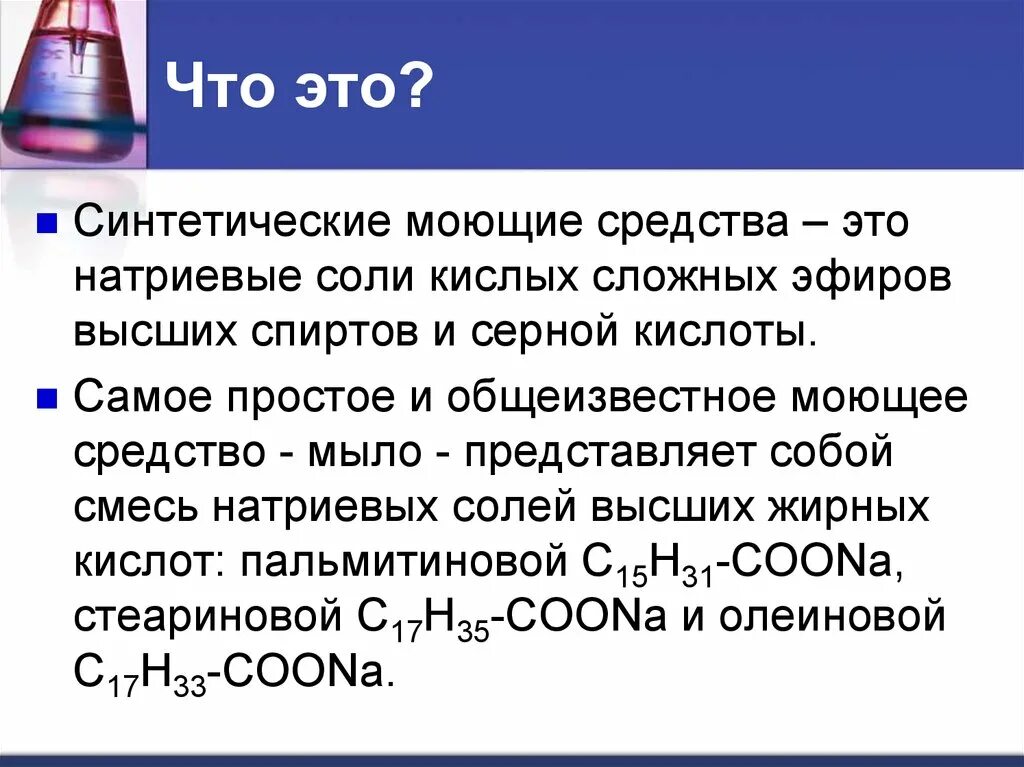 Производство мыла вещество. Химические свойства синтетических моющих средств. Формула моющих средств. Формула синтетических моющих средств химия. Синтетическое моющее средство.