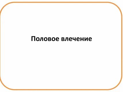 Половая любовь половое влечение
