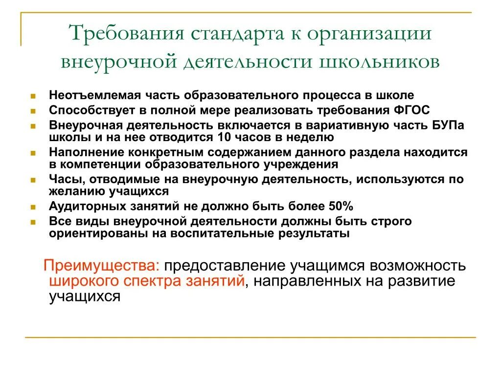 Требования к организации внеурочной работы. Требования к проведению внеурочной деятельности. Требования к организации внеурочной деятельности. Требования к внеурочной деятельности по ФГОС.