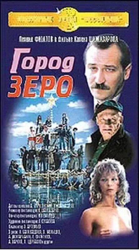 Город Зеро" Карена Шахназарова 1988 г.. Город Зеро 1988. Город Зеро 1988 секретарша.