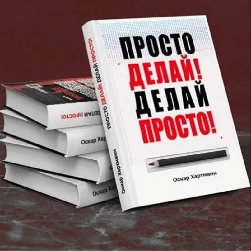 Просто делай делай просто слушать. Просто делай делай просто Оскар Хартманн. Просто делай! Делай просто! Оскар Хартманн книга. Оскар Хартманн книга. Просто книга.