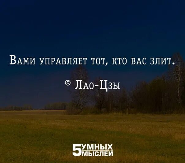 Вами управляет тот кто вас злит картинка. Вами управляет тот кто вас злит. Вами управляет тот кто вас злит. Вами управляет тот кто вас злит картинка. Тот кто вас злит вами.
