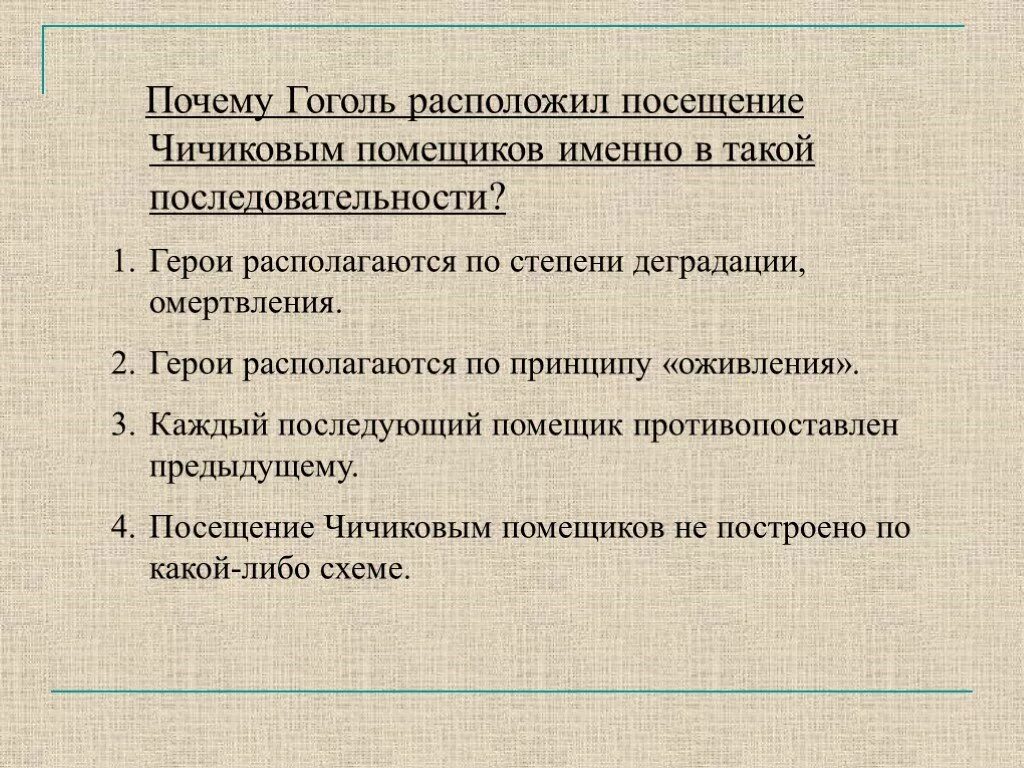 Почему гоголь расположил посещение чичиковым помещиков именно. Порядок посещения Чичиковым помещиков. Мертвые души порядок посещения помещиков. Последовательность помещиков посещаемых Чичиковым. Почему именно в таком порядке расположены помещики в мертвых душах.