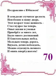 Поздравление С Днем Рождения 70 Лет - Поздравления онлайн