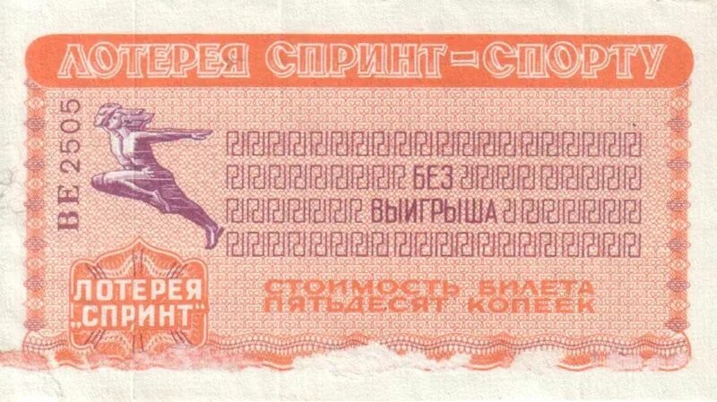 50 билетов 6 кант. Лотерейный билет спринт СССР. Билет лотереи спринт в СССР. Моментальная лотерея спринт в СССР. Лотерейные билеты спринт.