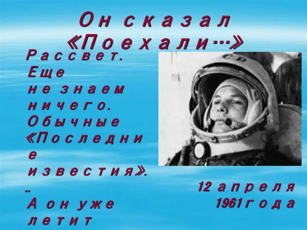 Песня про гагарина он сказал поехали. Гагарин сказал поехали и махнул рукой. Поехали 1961. Он сказал поехали и махнул рукой.