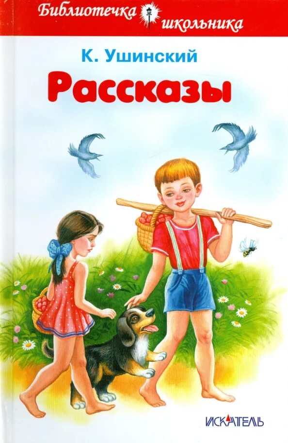 Пересказ рассказа ушинского. Книги Ушинского для детей. Ушинский к. "рассказы". Ушинский рассказы для детей. К Д Ушинский рассказы для детей.