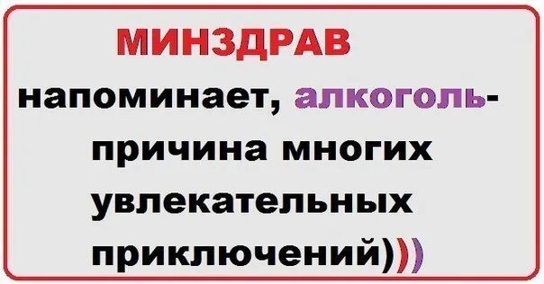 Алкоголь причина многих увлекательных приключений. Минздрав предупреждает алкоголь причинам. Минздрав предупреждает. Минздрав прикол. Отчего столько