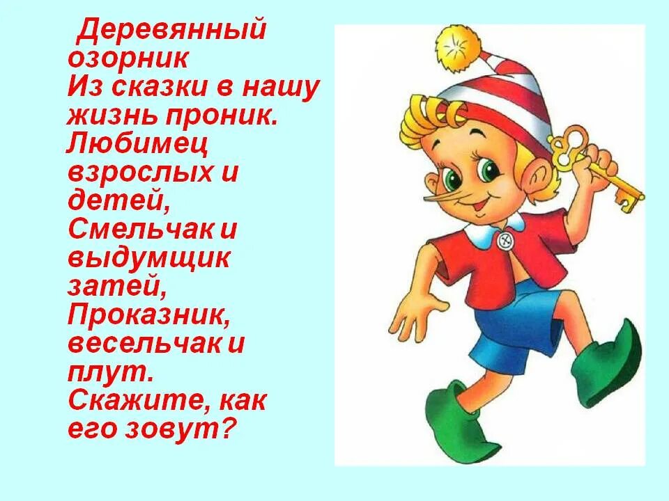 Сказка буратино слушать. Скажите как его зовут. Как его зовут Буратино. Загадка про Буратино для детей. Как его зовут.