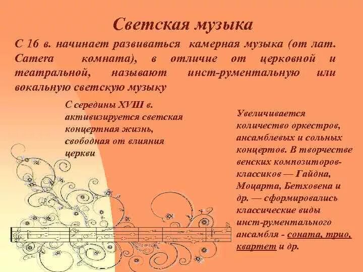 В каком городе находится музыкальное. Два направления музыкальной культуры светская и духовная. Особенности светской и духовной музыки. Светское направление в Музыке. Основные направления музыкальной культуры.