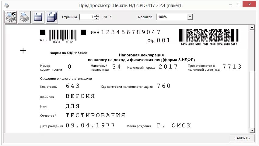 Как сохранить декларацию в пдф. Декларация форма 3 НДФЛ распечатать. Программа налоговая декларация 3 НДФЛ образец. Печать налоговой на декларации. 3 НДФЛ С печатью.