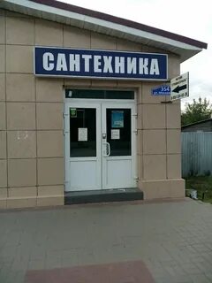 Магазин сантехника московская ул