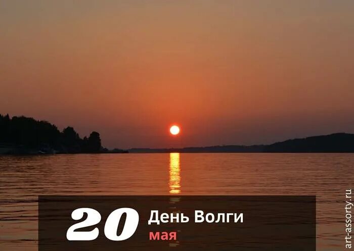 20 мая 2023 г. День Волги. 20 Мая день Волги. День реки Волги. День Волги 2022.