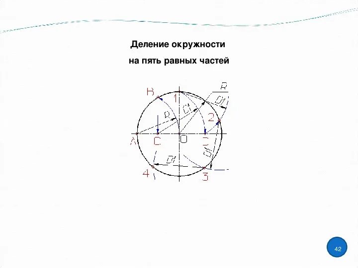 Разделить круг на 9 равных. Делим окружность на 10 равных частей. деление окружности на части.