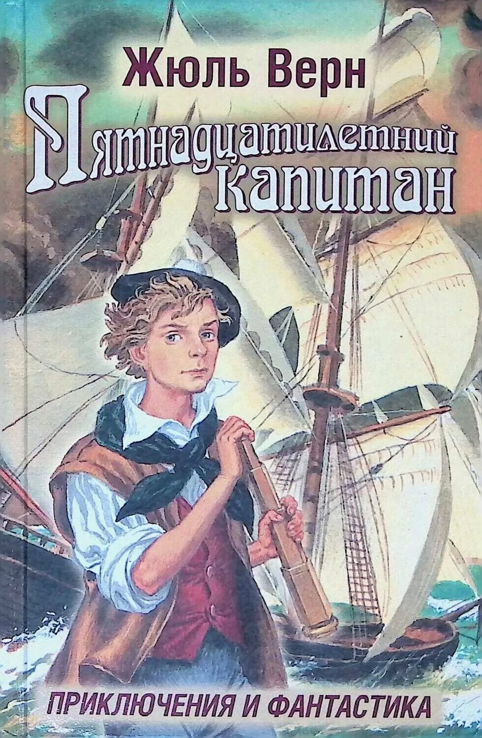 Приключение капитана жюль верна. «Пятнадцатилетний Капитан» Жюля верна. Жюль Верн 15 Капитан. Ж Верн пятнадцатилетний Капитан.