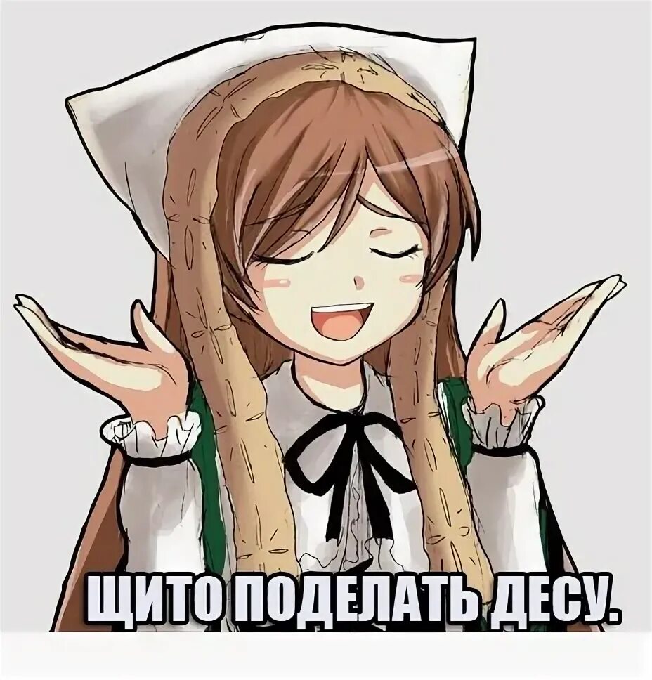Щито поделать. Щито поделать десу мем. Щито поделать. Щито поделать десу. Что поделать картинка.