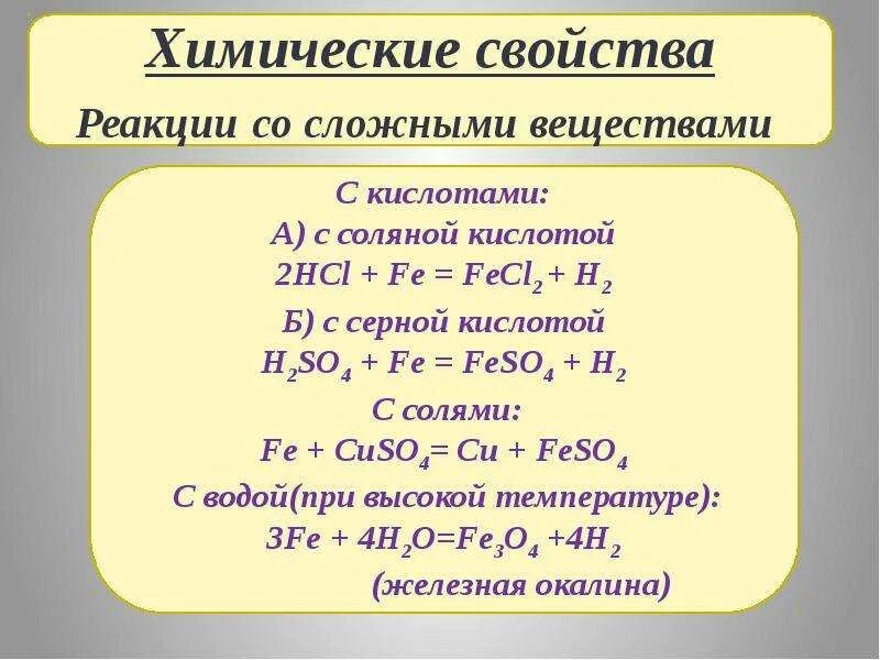 Химические реакции hcl. Кислоты железа в химии реакции. Соляная кислота химические свойства 9 класс. Химические соединения с железом. Реакции железа с кислотами.