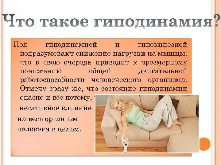 Гиподинамия способствует отложению. Гиподинамия и ее последствия. гиподинамия последствия заболевания. причины возникновения гиподинамии. гиподинамия приводит к.
