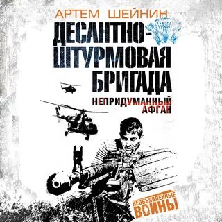 Аудиокниги про афганскую войну