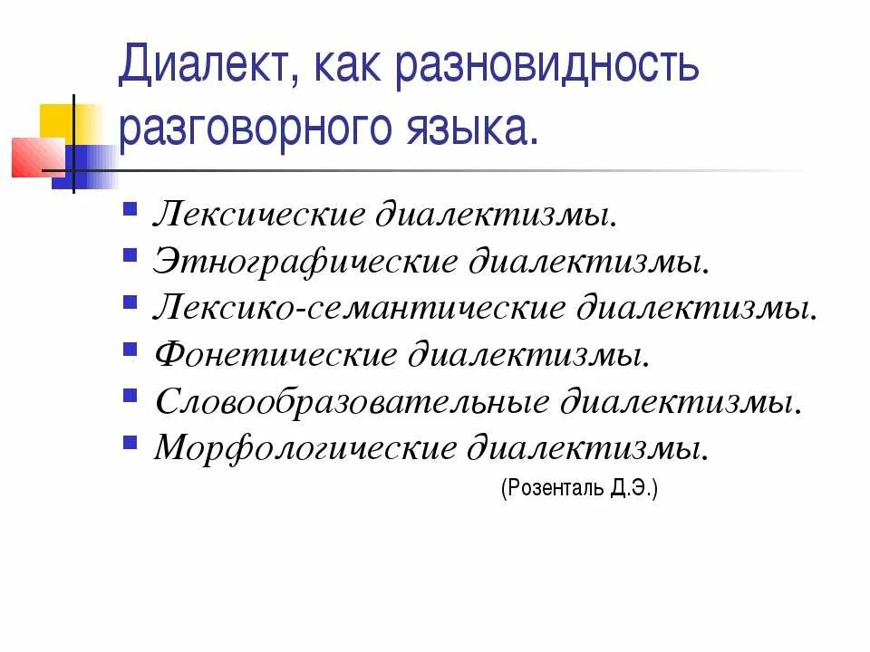 Лексико-фонетические диалектизмы. Лексико-семантические диалекты. Словообразовательные диалектизмы. Фонетические диалектизмы.