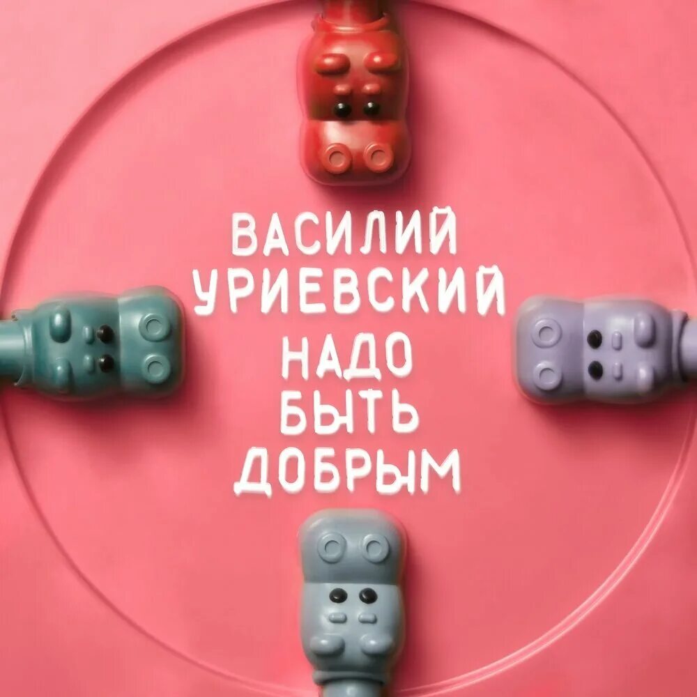 Уриевский быть добрее. Уриевский быть добрее