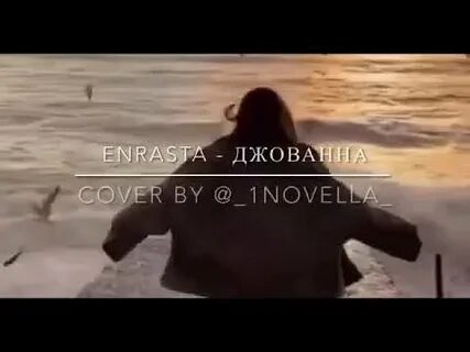 Текст песни джованна