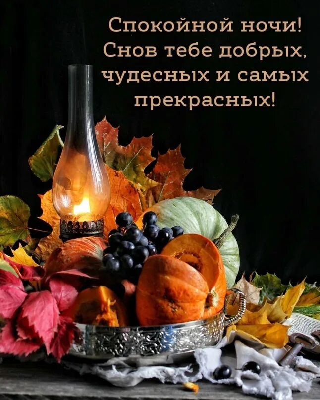 Доброй ночи картинки пожелания осенние женщине позитивные. Добрых осенних снов. Доброй ночи картинки пожелания осенние женщине позитивные. Спокойной ночи картинки осенние. Спокойной ночи картинки осенние.