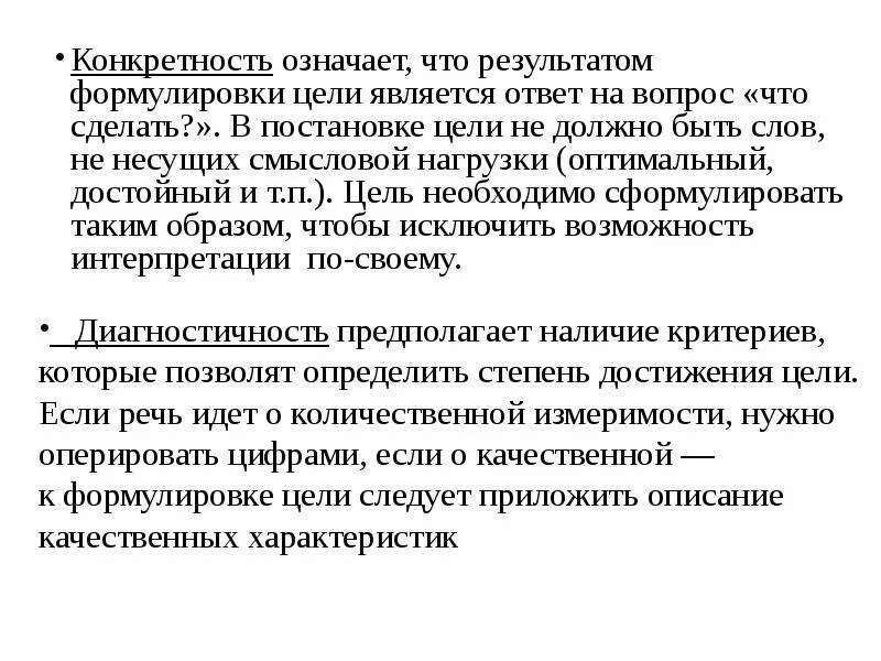 Выразительной подробности в произведении несущей смысловую нагрузку. Конкретность. Конкретность это определение. Конкретность цели означает. Конкретность цели предполагает:.