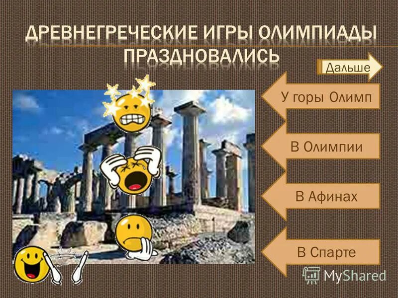 древнегреческий игры праздновались. олимпийские игры древней греции 4 класс по изо. древнегреческий игры праздновались. праздник сатурналии в древнем риме. программа древних олимпийских игр.