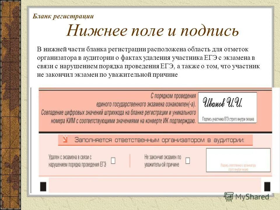 Заполнение Бланка регистрации ЕГЭ организатором. Подпись на бланке. Подпись организатора в аудитории ЕГЭ бланк регистрации. Формы заполнения бланков ОГЭ для организаторов в аудитории. Черновик егэ информатика