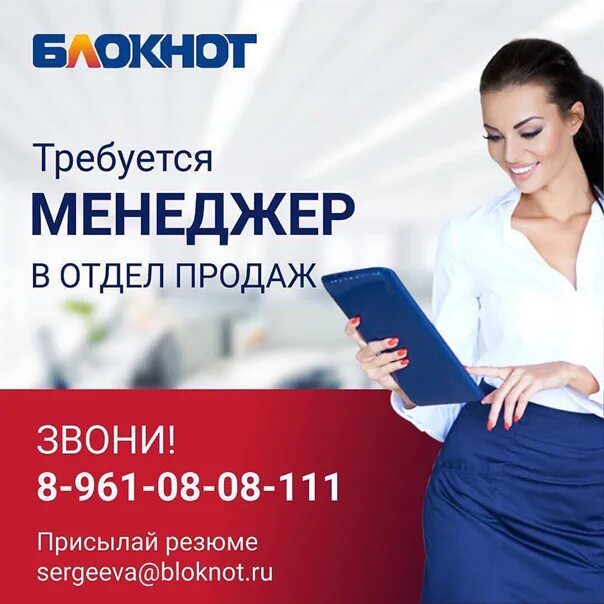 Блокнот информационный портал. Блокнот. краснодар. требуется менеджер по рекламе. вакансия менеджер. блокнот краснодар ведущая.