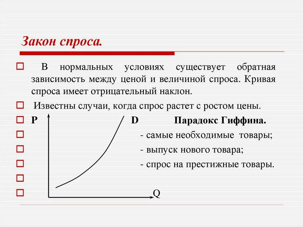 Без спроса имеют. Кривая спроса отрицательный наклон. Кривая спроса имеет отрицательный наклон. Обратная зависимость между ценой и величиной спроса. Кривая спроса на престижные товары.