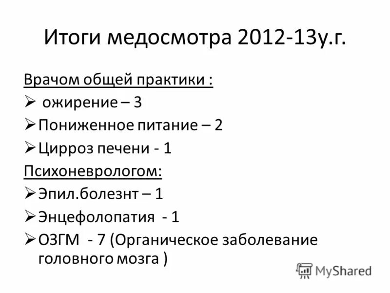 Итоги медосмотра. Итоги медосмотра
